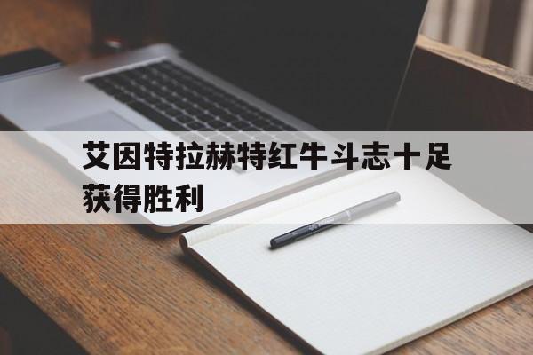 九游体育入口-艾因特拉赫特红牛斗志十足获得胜利